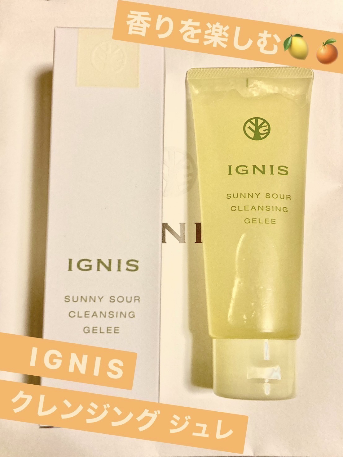 サニーサワー クレンジング ジュレ/IGNIS/クレンジングジェルを使ったクチコミ（1枚目）