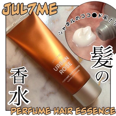 パフュームヘアエッセンス/JUL7ME/ヘアトリートメントを使ったクチコミ（1枚目）