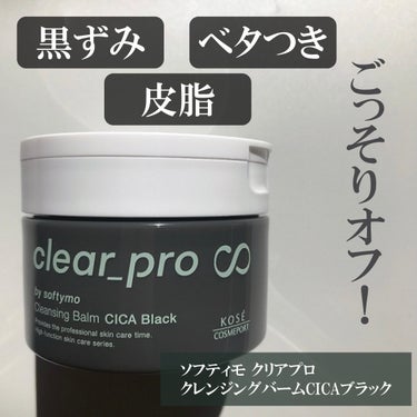 ソフティモ クリアプロ クレンジングバーム CICA ブラック/ソフティモ/クレンジングバームを使ったクチコミ（1枚目）