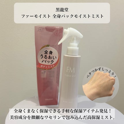 ファーモイスト 全身パックボディミスト/FIRMOIST/ミスト状化粧水を使ったクチコミ(2枚目)