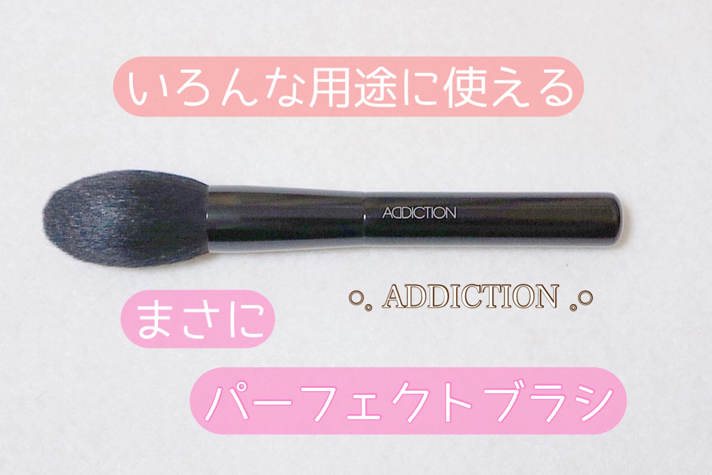 ADDICTION パーフェクトラウンドブラシ 新品 アディクション パーフェクトラウンドブラシ アディクション