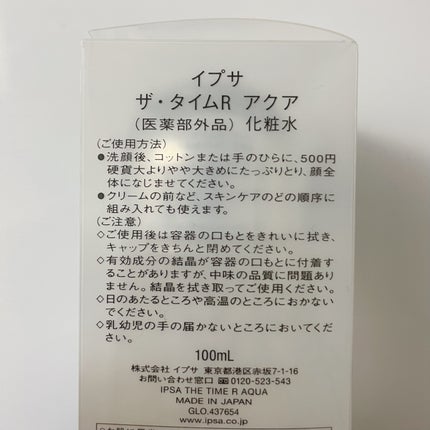ザ・タイムR アクア/IPSA/化粧水を使ったクチコミ(2枚目)