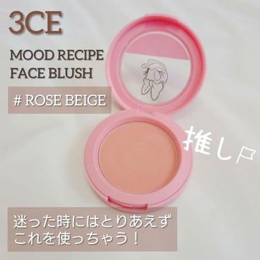 3CE MOOD RECIPE FACE BLUSH /3CE/パウダーチークを使ったクチコミ（1枚目）