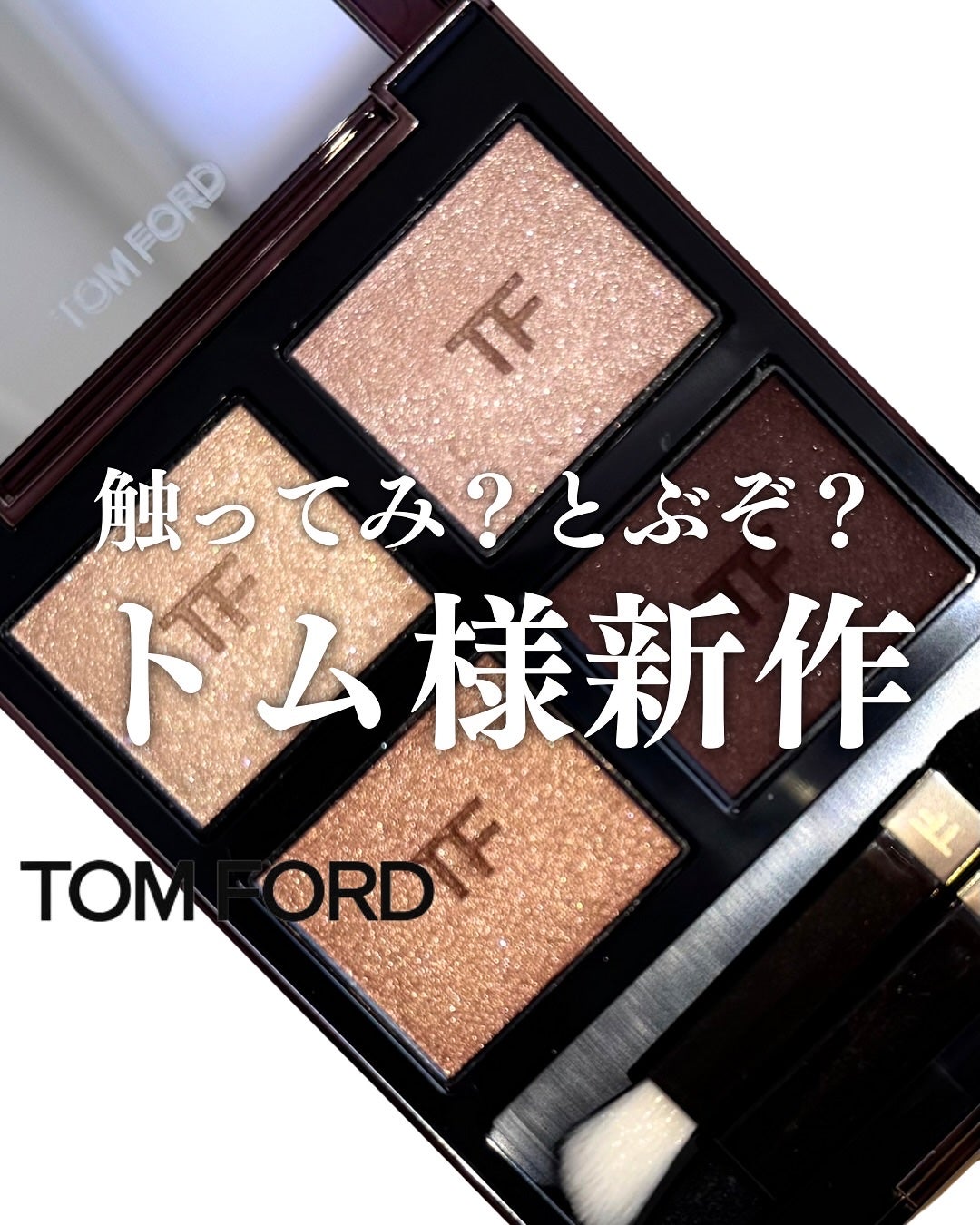 アイ カラー クォード/TOM FORD BEAUTY/アイシャドウパレットを使ったクチコミ(1枚目)