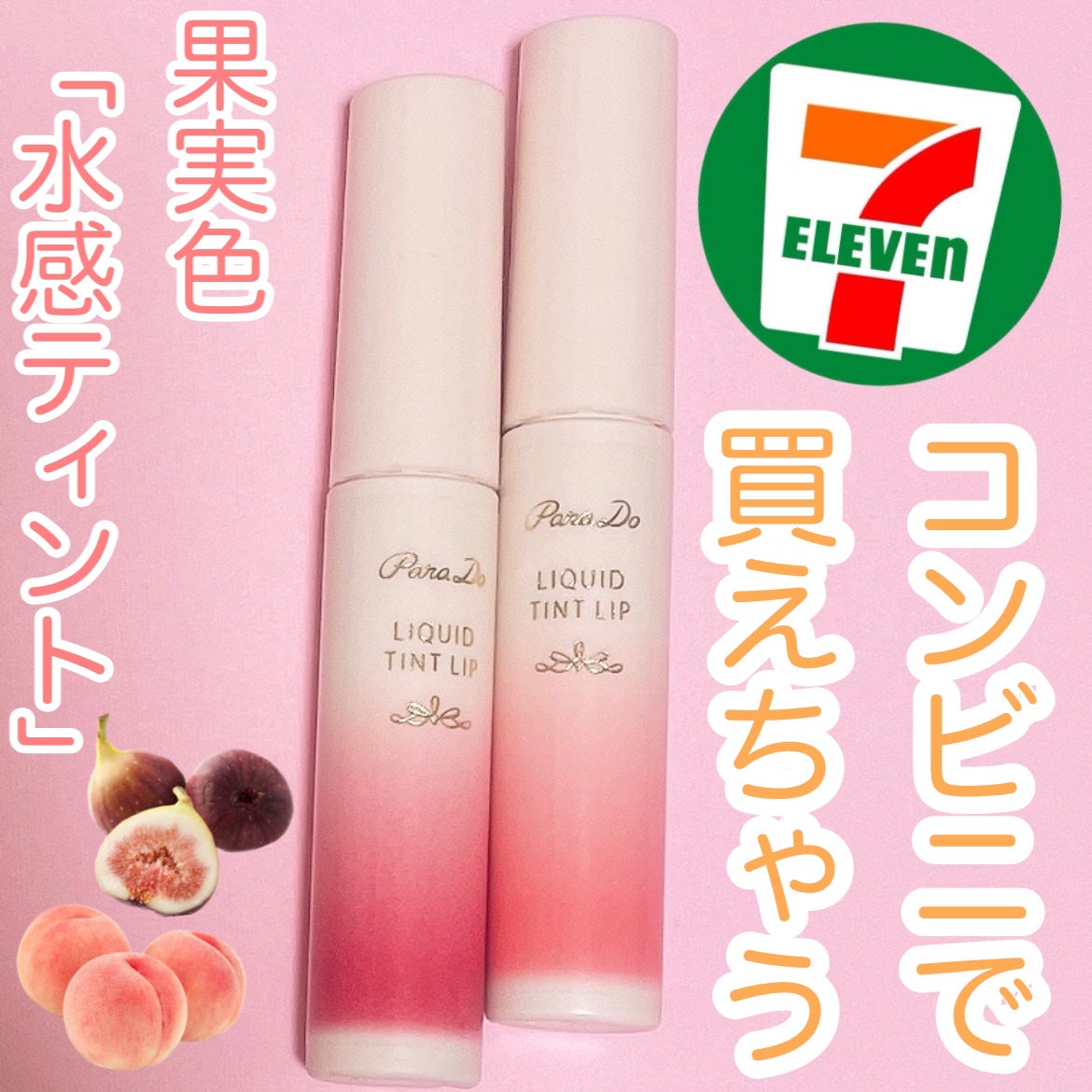 リキッドティントリップ/パラドゥ/リップティントを使ったクチコミ(1枚目)