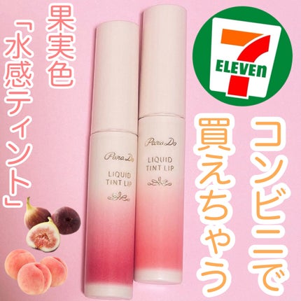 リキッドティントリップ/パラドゥ/リップティントを使ったクチコミ(1枚目)