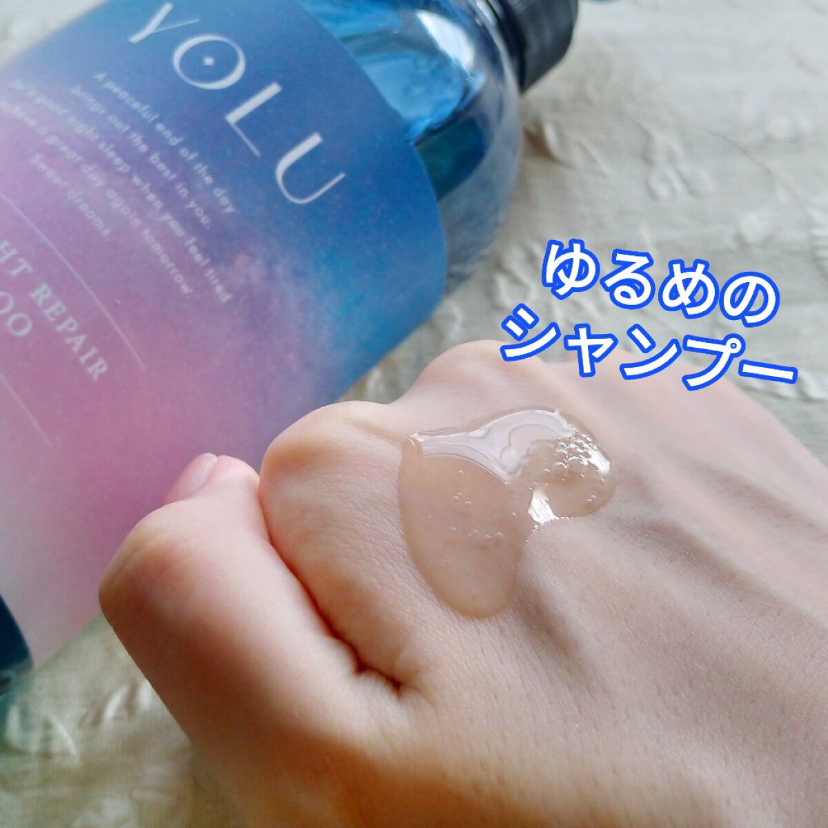 カームナイトリペアシャンプー/トリートメント/YOLU/市販シャンプーを使ったクチコミ(2枚目)