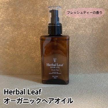 オーガニックヘアオイル フレッシュティーの香り/ハーバルリーフ/ヘアオイルを使ったクチコミ（1枚目）