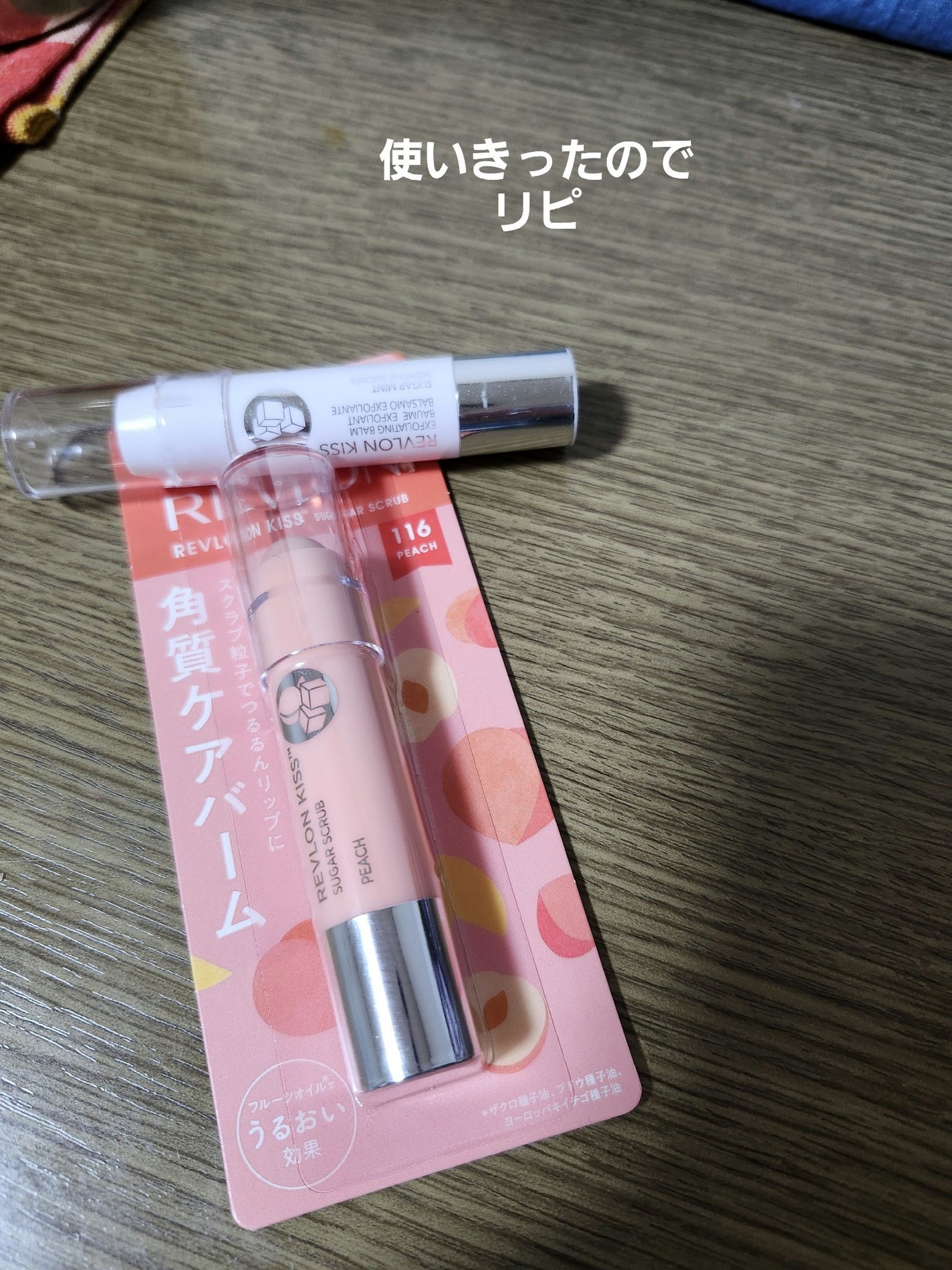 レブロン キス シュガー スクラブ/REVLON/リップスクラブを使ったクチコミ(2枚目)