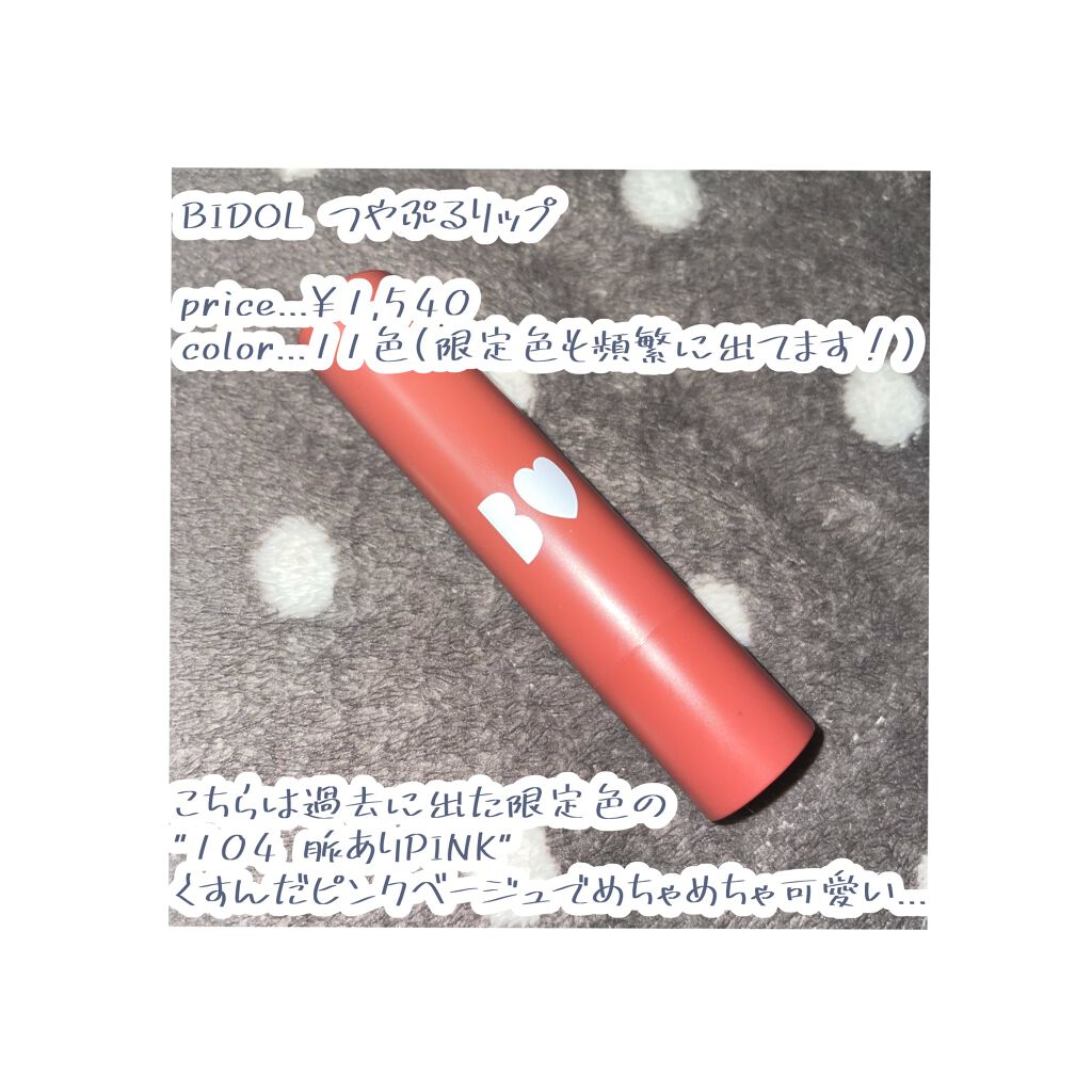 つやぷるリップR 104 脈ありPINK【旧】/b idol/口紅を使ったクチコミ（2枚目）