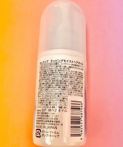 ラッピングモイストヘアオイル/Qurap/ヘアオイルを使ったクチコミ(2枚目)