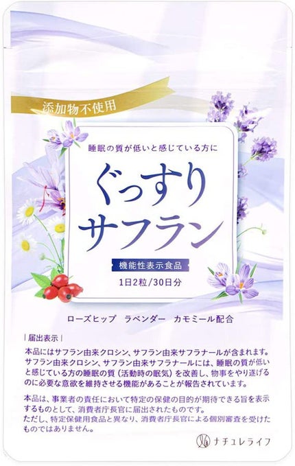 ナチュレライフ ぐっすりサフラン