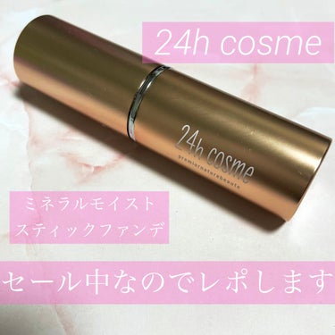 24 ミネラルモイストスティックファンデ/24h cosme/その他ファンデーションを使ったクチコミ（1枚目）