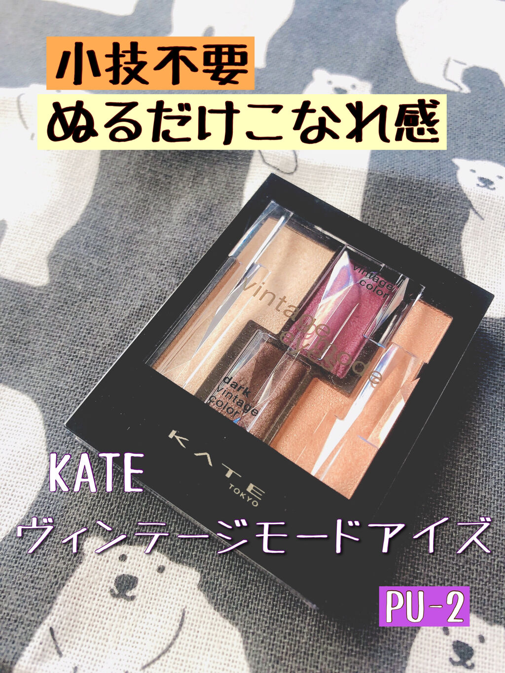 ヴィンテージモードアイズ/KATE/アイシャドウパレットを使ったクチコミ（1枚目）