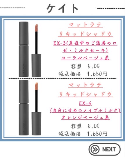 マットラテリキッドシャドウ EX-4 オレンジベージュ系【自分に甘めのメイプルミルク】/KATE/リキッドアイシャドウの画像