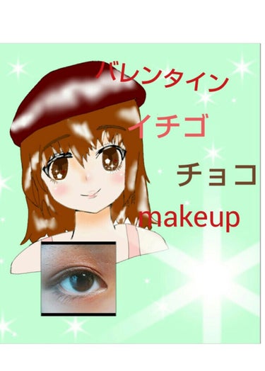 


🍫バレンタインイチゴチョコmakeup🍫





用意するもの


☆ブラウンアイシャドー

☆ピンク（赤でも🙆）アイシャドー

（★大粒ラメアイシャドー）





1、アイホール全体にピンク