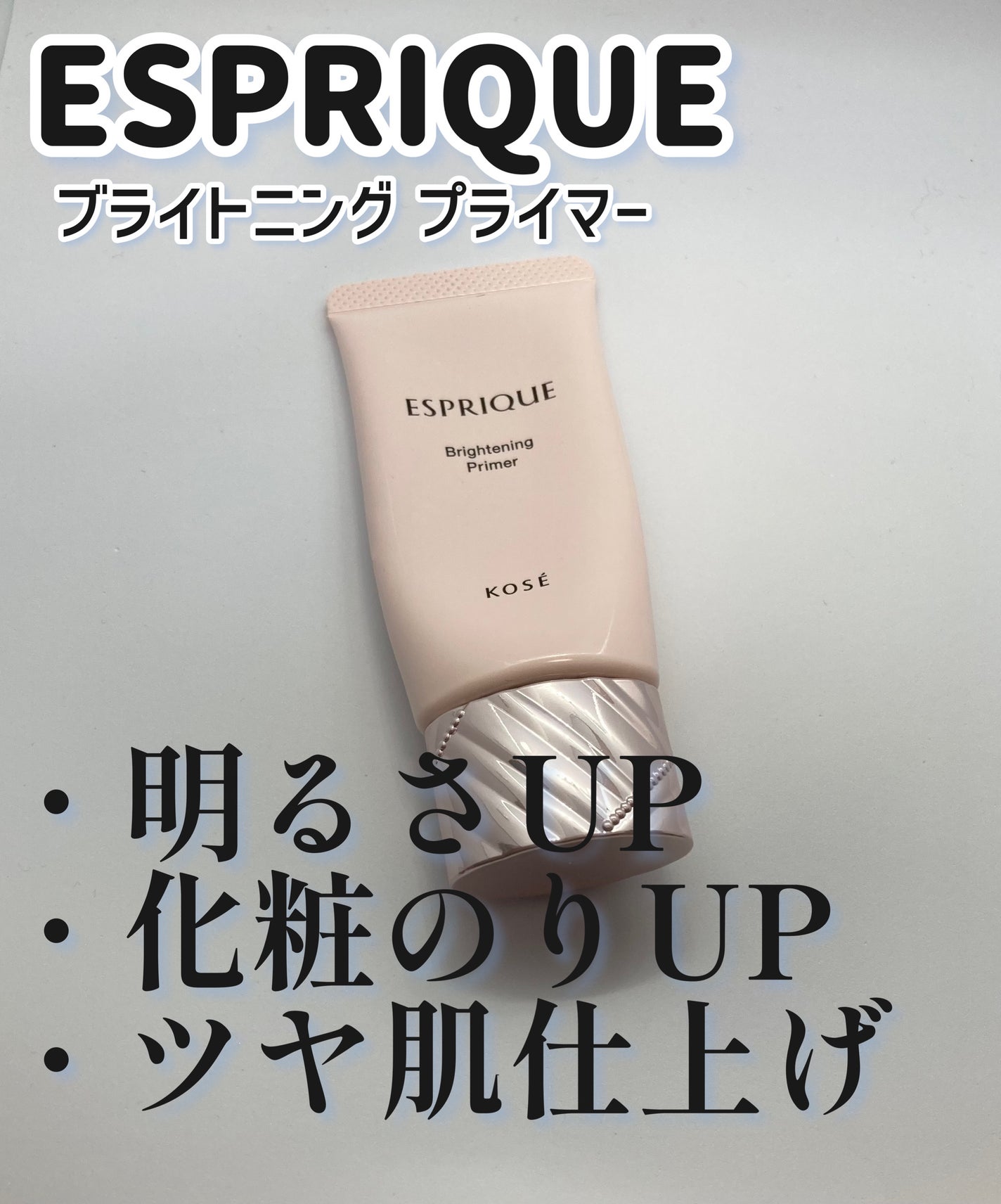 ブライトニング プライマー/ESPRIQUE/化粧下地を使ったクチコミ(1枚目)