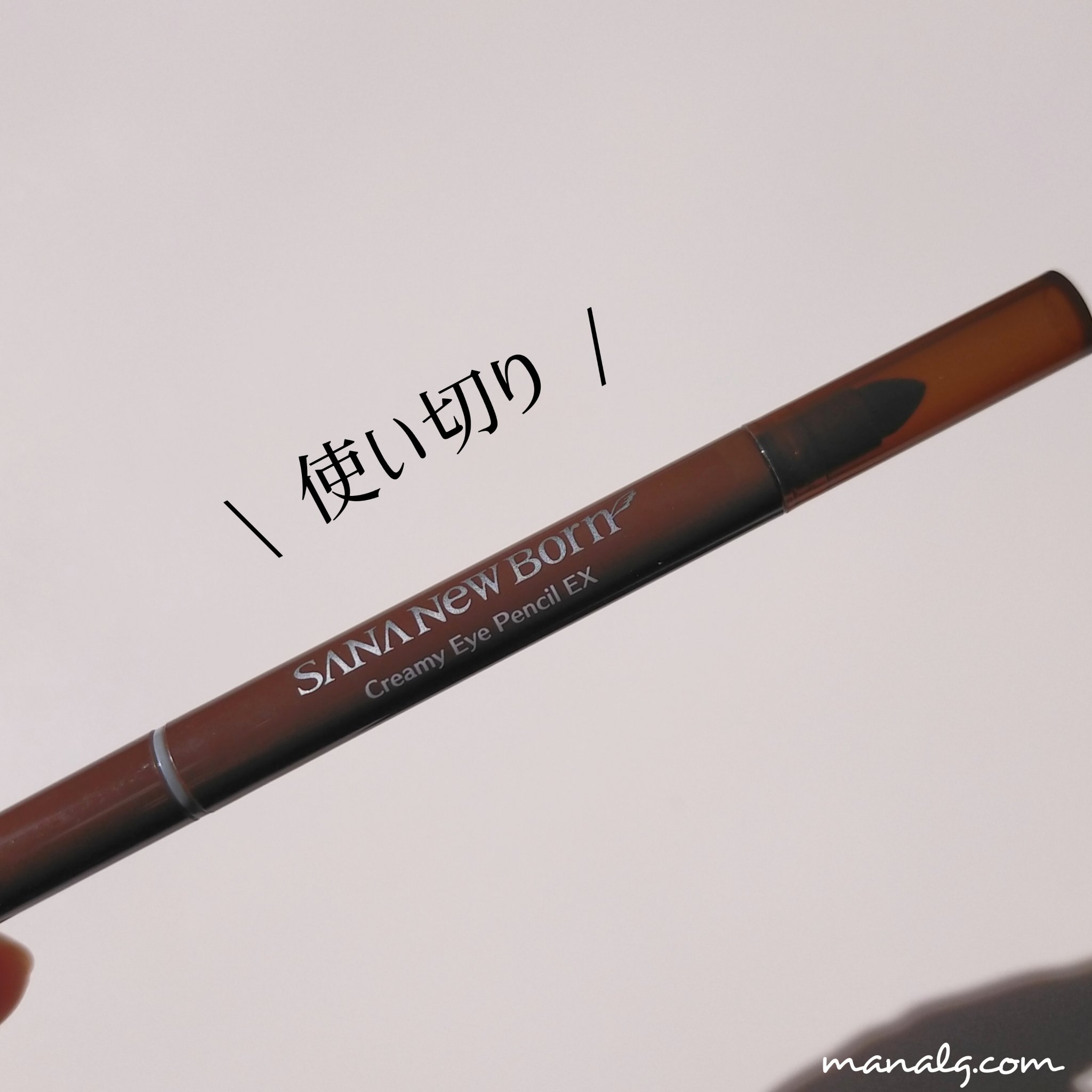  クリーミーアイペンシルEX 01ダークブラウン/サナ ニューボーン/ペンシルアイライナーを使ったクチコミ（1枚目）