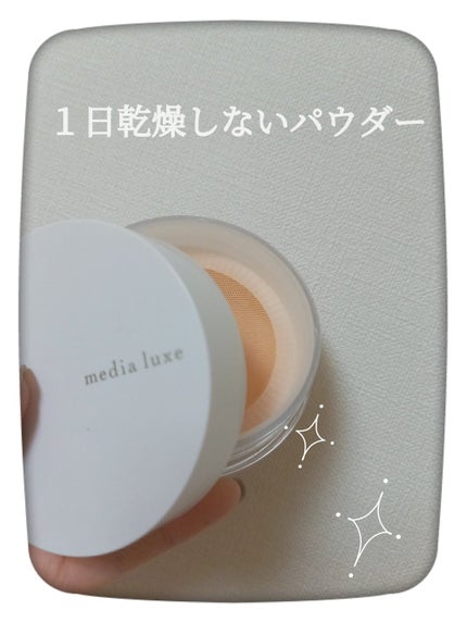 フェイスパウダー/media luxe/ルースパウダーを使ったクチコミ(1枚目)