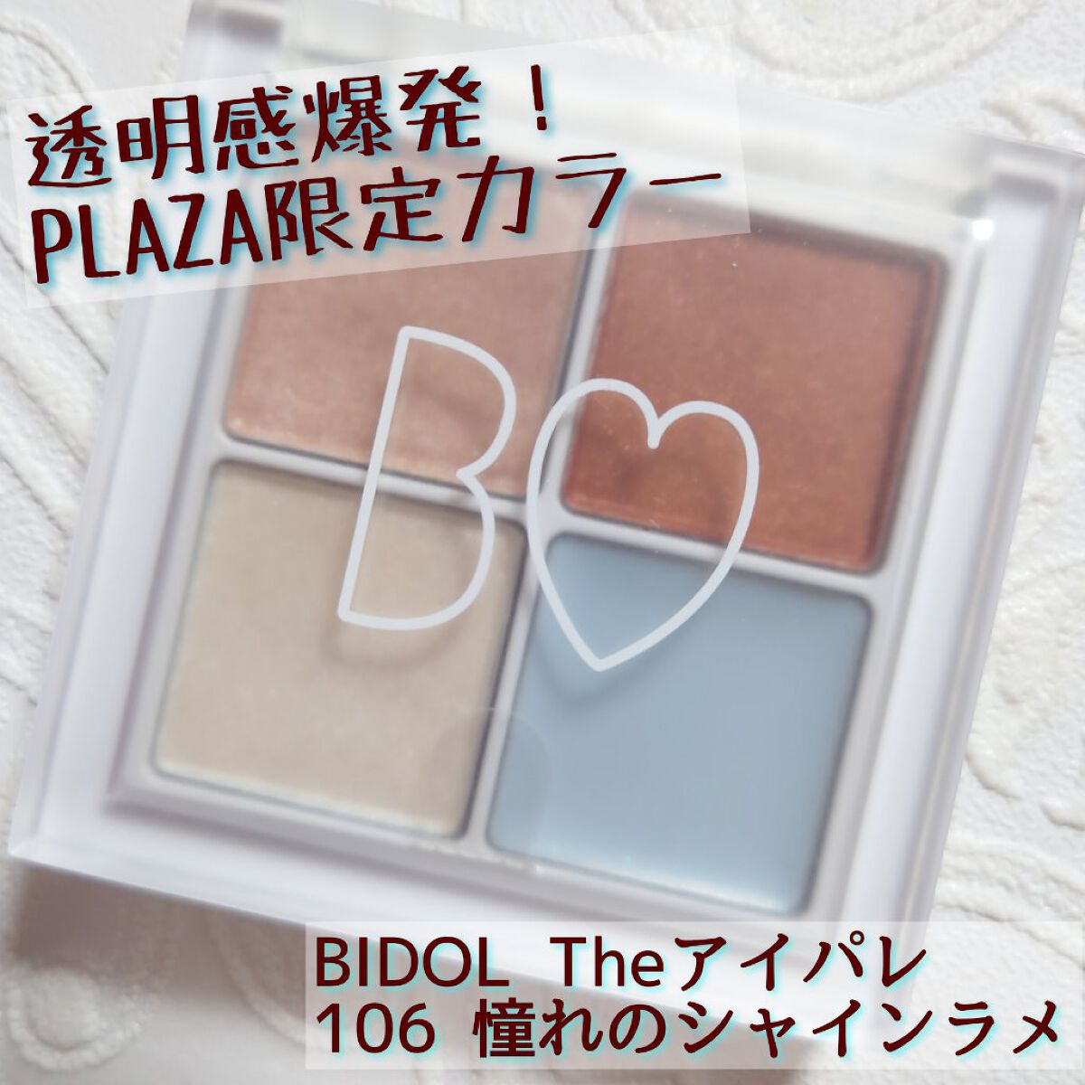 THE アイパレR/b idol/アイシャドウパレットを使ったクチコミ（1枚目）