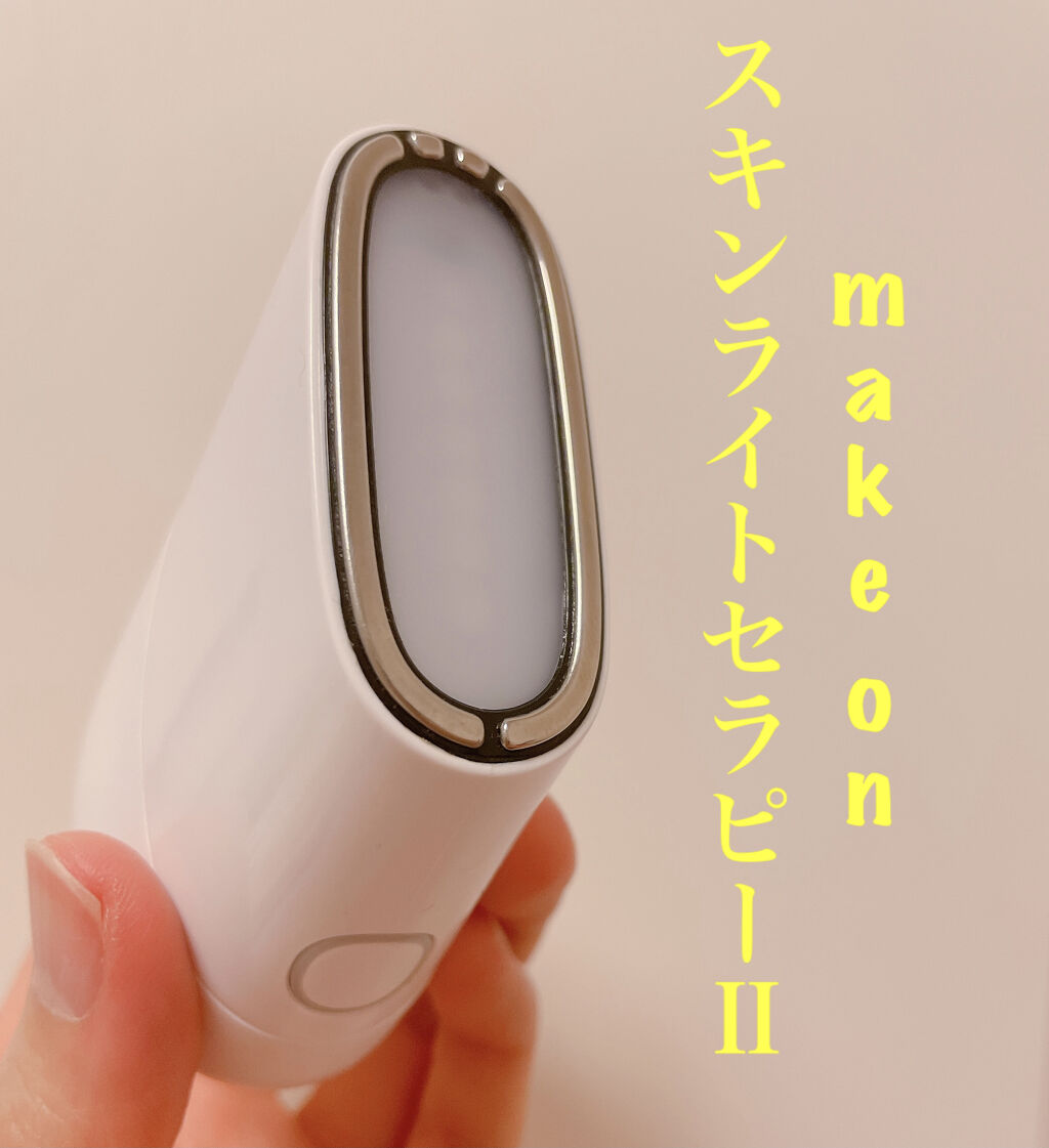 AMORE PACIFICのMAKEONスキンライトセラピーIIの紹介です。

こちらの美顔器は、LEDライトで美容液の浸透力を高めてくれるというもの。

定価は24,000円とお高いのですが、前回のメガ割で14,000円で購入しました。公