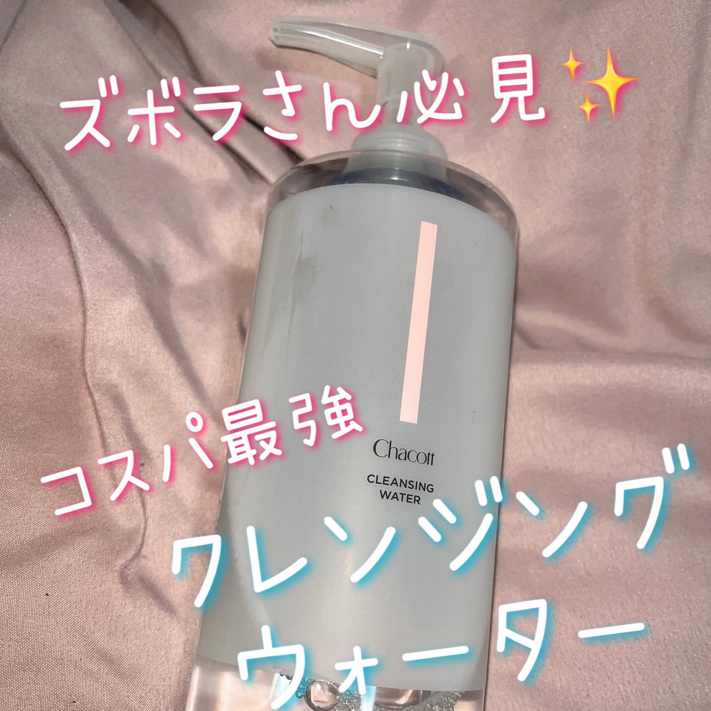 クレンジングウォーター/チャコット・コスメティクス/クレンジングウォーターを使ったクチコミ(1枚目)