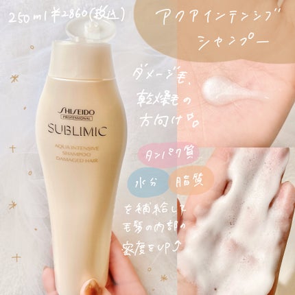 アクアインテンシブ シャンプー/トリートメント/サブリミック/サロンシャンプーを使ったクチコミ(2枚目)