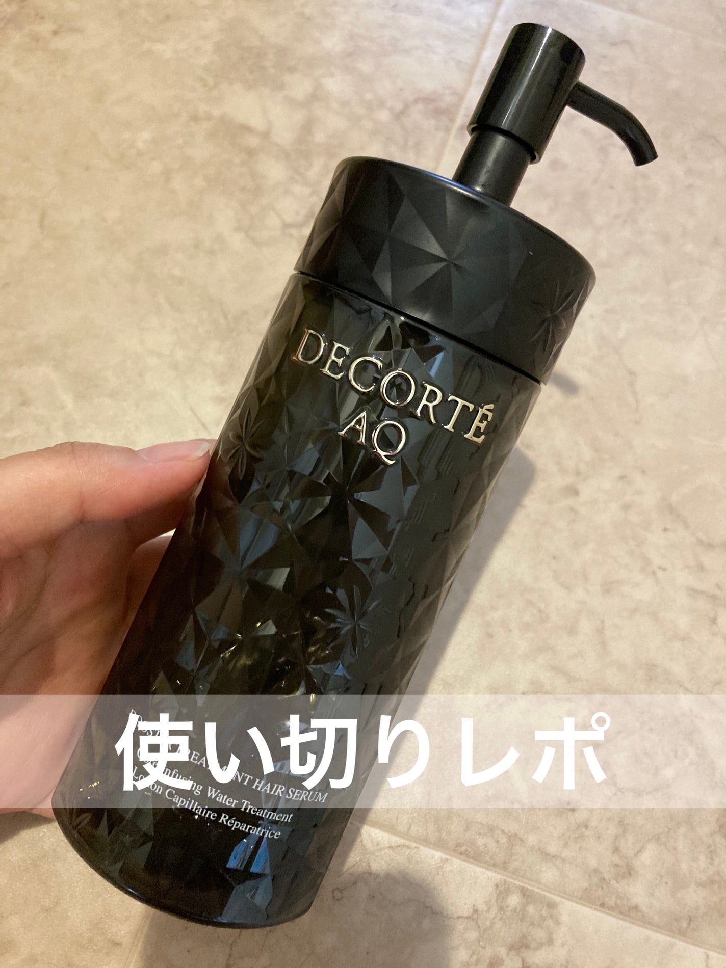 AQ ブースティング トリートメント ヘアセラム/DECORTÉ/洗い流すヘアトリートメントを使ったクチコミ(1枚目)
