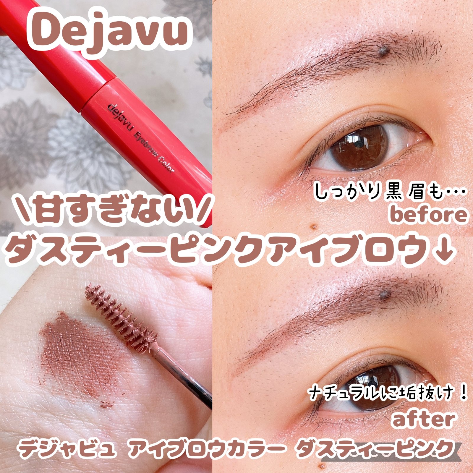 フィルム眉カラー ダスティーピンク（数量限定）/デジャヴュ/眉マスカラを使ったクチコミ（1枚目）