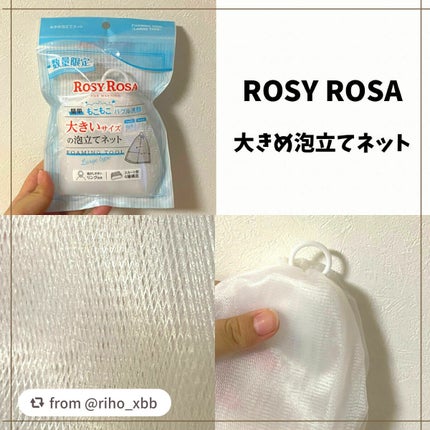 大きめ泡立てネット /ロージーローザ/その他スキンケアグッズを使ったクチコミ(2枚目)