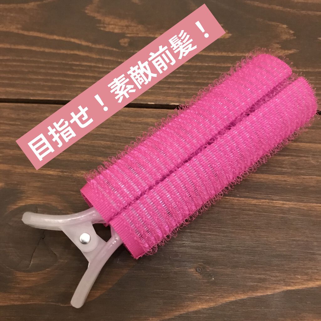 前髪カーラー/DAISO/ヘアケアグッズを使ったクチコミ（1枚目）