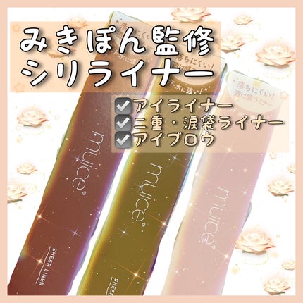 シリライナー/muice/リキッドアイライナーを使ったクチコミ(1枚目)
