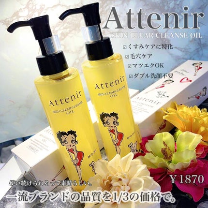 スキンクリア クレンズ オイル アロマタイプ 175ml(限定デザインボトル)/アテニア/オイルクレンジングを使ったクチコミ(1枚目)