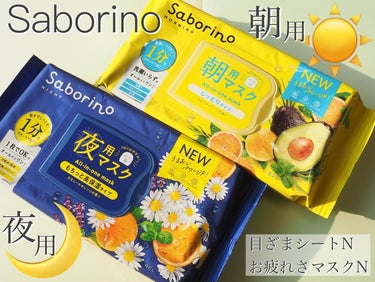 Saborino
☀️ 目ざまシートN
フルーティハーブの香り
容量：32枚入り
価格：¥1,540（税込）

🌙 お疲れさマスクN
カモミールオレンジの香り
容量：30枚入り
価格：¥1,540（税込）

この度MimiTV様のガチモニター企画に当選しBCL様よりフェイスマスク2種いただきましたので
ご紹介させていただきます💓

mimitv様いつもありがとうございます😆

⋈ ･････････････････････････ ⋈

がんばらなくてもいいジブン
サボリーノ♡

1日1分で完了するフェイスマスク🫧

朝用マスクのめざまシート☀️は1枚で
洗顔➕スキンケア➕保湿の3役！！
フルーティーハーブの香りで使用感もすっきり爽快🌿
爽やかな目覚めになります！！

夜用マスクのお疲れさマスク月は一枚で
化粧水・乳液➕美容液・クリーム➕パックの3役！！
カモミールオレンジの優しい香り🍊

2つの製品のパワーアップポイント✨
💎使用時間1分でうるうる『水密ヴェール処方』

💎ふきとり洗顔パワーアップ！
💎環境への取り組みにも配慮✨

どちらも1分間、シートを伸ばし密着させて使用します💕
乾燥が気になる方は5分程度使用してもよいみたいです🙋✨

⋈ ･････････････････････････ ⋈

実際に試してみて✏︎

目ざまシート☀️

1枚で洗顔+スキンケア+保湿が叶う優れものです！
フルーティハーブの香りで目覚めもスッキリします🌿

混合肌で乾燥もしやすいのでさすがにこれ1枚では保湿は足りずクリームで仕上げています💕
すっきりした使用感だけど、保湿力もあり好きな使い心地でした！

お疲れさマスク🌙

カモミールオレンジの香りがリラックスできる香りでいい香りでした💕
使用感は朝用マスクよりしっとり仕上がる印象です！！
1分の使用でも良いみたいですが、私はハンドプレスしながら5分程度かけて保湿しています💕

ずぼらさんには特におすすめのフェイスマスクです✨
個人的にはワンタッチで開けれるところも好きでした！！！

どちらも縦長で細めのマスクで、顔がはみ出そうで不安でしたが、すごく伸びが良く、ぴったりフィットでした！！！

気になられた方はぜひお試しください😉

#ガチモニター_サボリーノ #目ざまシート　#お疲れさマスク　#フェイスマスク #スキンケア #スキンケアマニア 
#美容垢 #美容垢さんと繋がりたいの画像 その0