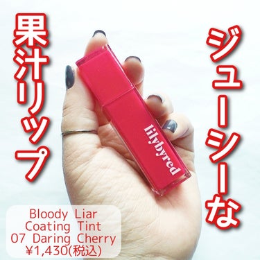 ブラッディライアー コーティングティント 07 ダーリンチェリー(Daring Cherry)/lilybyred/口紅を使ったクチコミ（1枚目）