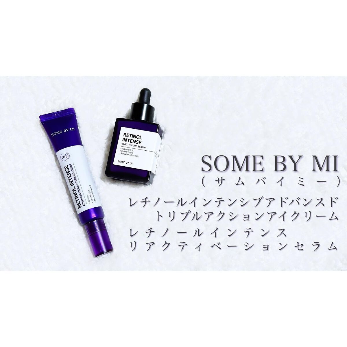 レチノールインテンシブ アドバンスドトリプルアクションアイクリーム/SOME BY MI/アイケア・アイクリームを使ったクチコミ（1枚目）