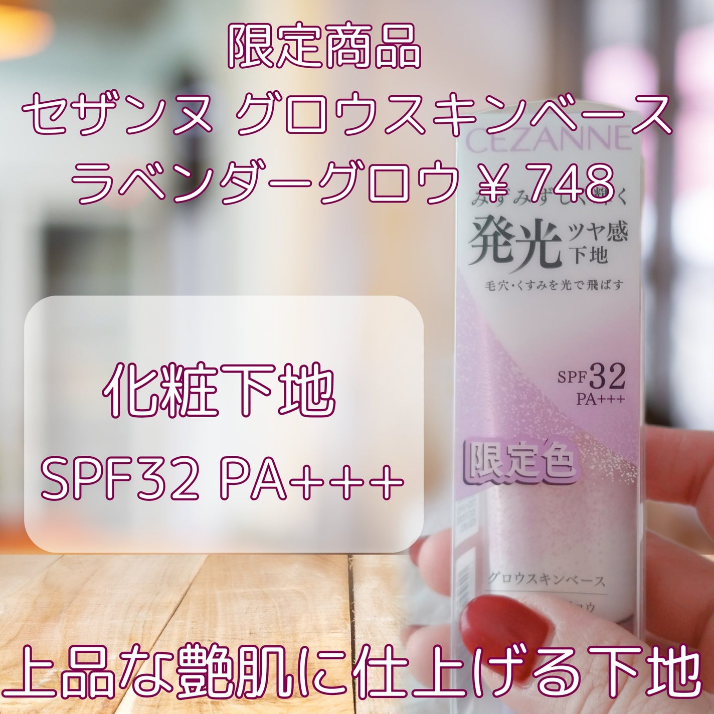 グロウスキンベース/CEZANNE/化粧下地を使ったクチコミ(2枚目)