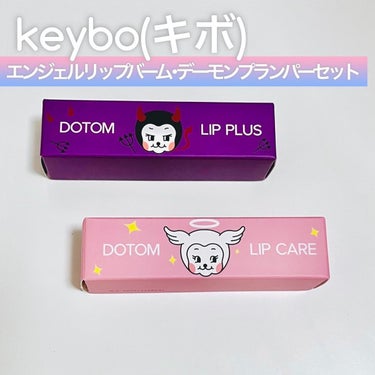 DOTOM LipPlus/keybo/リップケア・リップクリームを使ったクチコミ（5枚目）