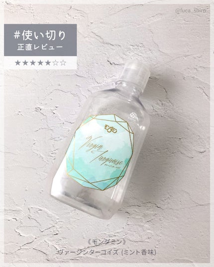 モンダミン Virgin ターコイズ/モンダミン/マウスウォッシュ・スプレーを使ったクチコミ(1枚目)