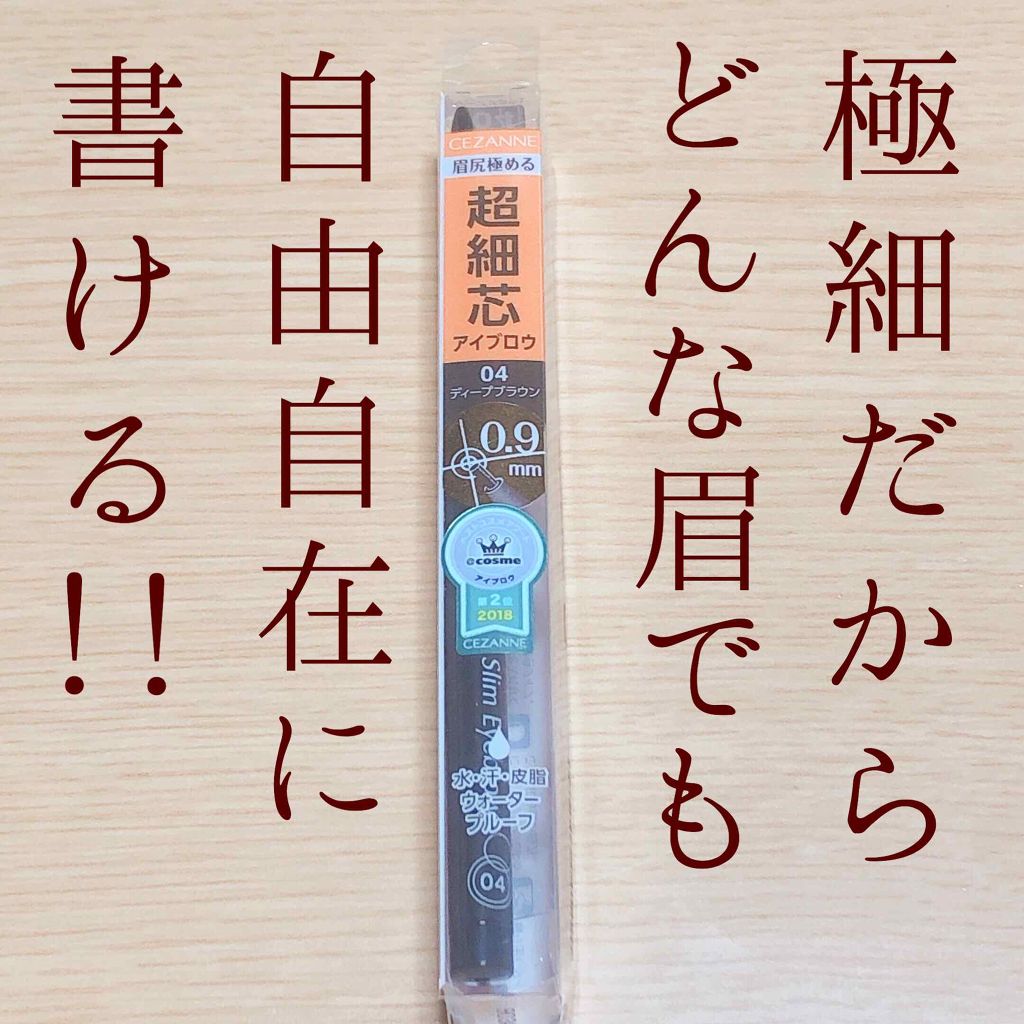 超細芯アイブロウ/CEZANNE/アイブロウペンシルを使ったクチコミ(1枚目)