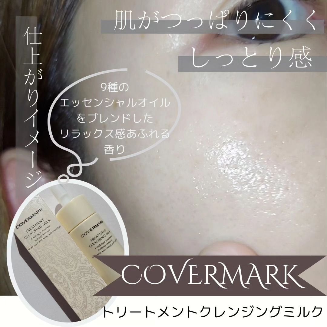 トリートメント クレンジング ミルク/COVERMARK/ミルククレンジングを使ったクチコミ(4枚目)