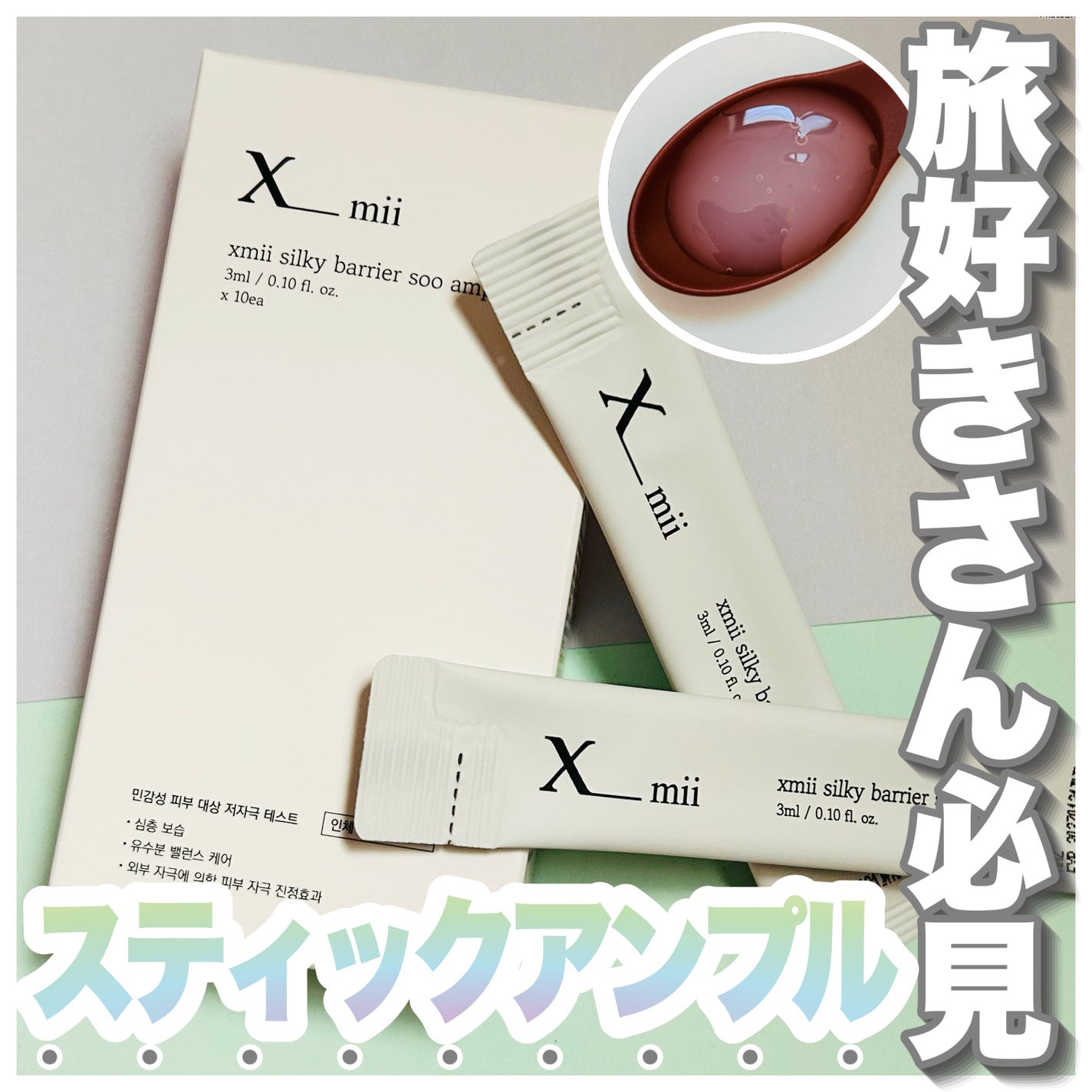 シルキーバリアースーアンプルスティックパウチ/xmii/美容液を使ったクチコミ(1枚目)