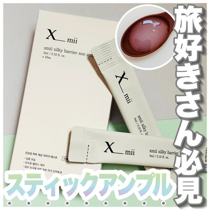 シルキーバリアースーアンプルスティックパウチ/xmii/美容液を使ったクチコミ(1枚目)