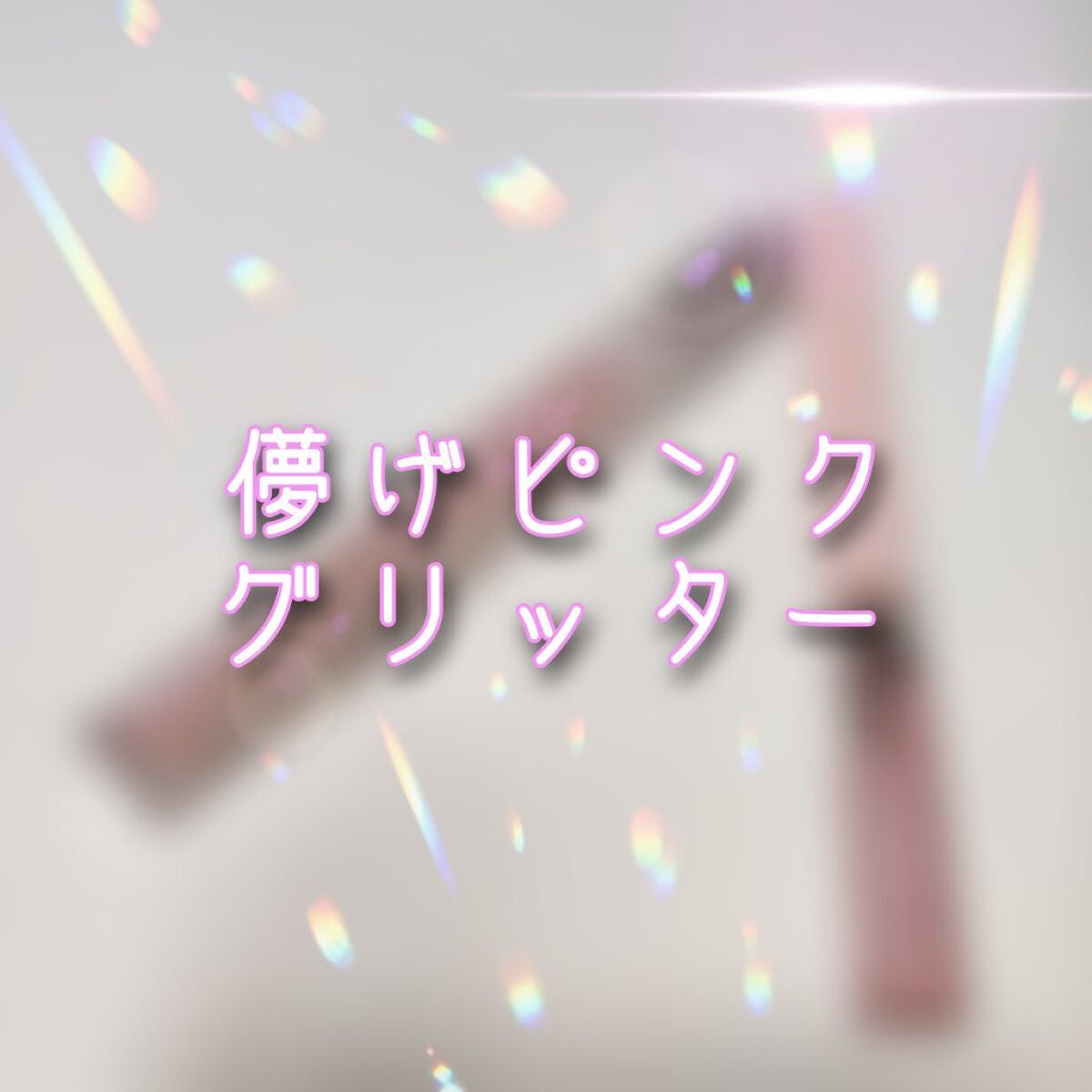 フェアリーグリッターライナー/FOCALLURE/グリッターを使ったクチコミ(1枚目)