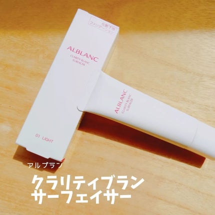 クラリティブラン サーフェイサー/ALBLANC/化粧下地を使ったクチコミ(2枚目)