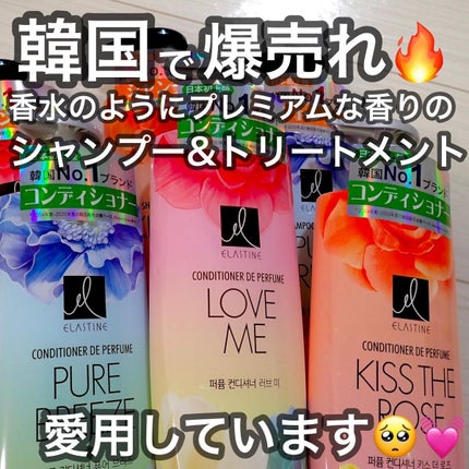 パフュームシャンプー&コンディショナー/エラスチン/シャンプー・コンディショナーを使ったクチコミ(1枚目)