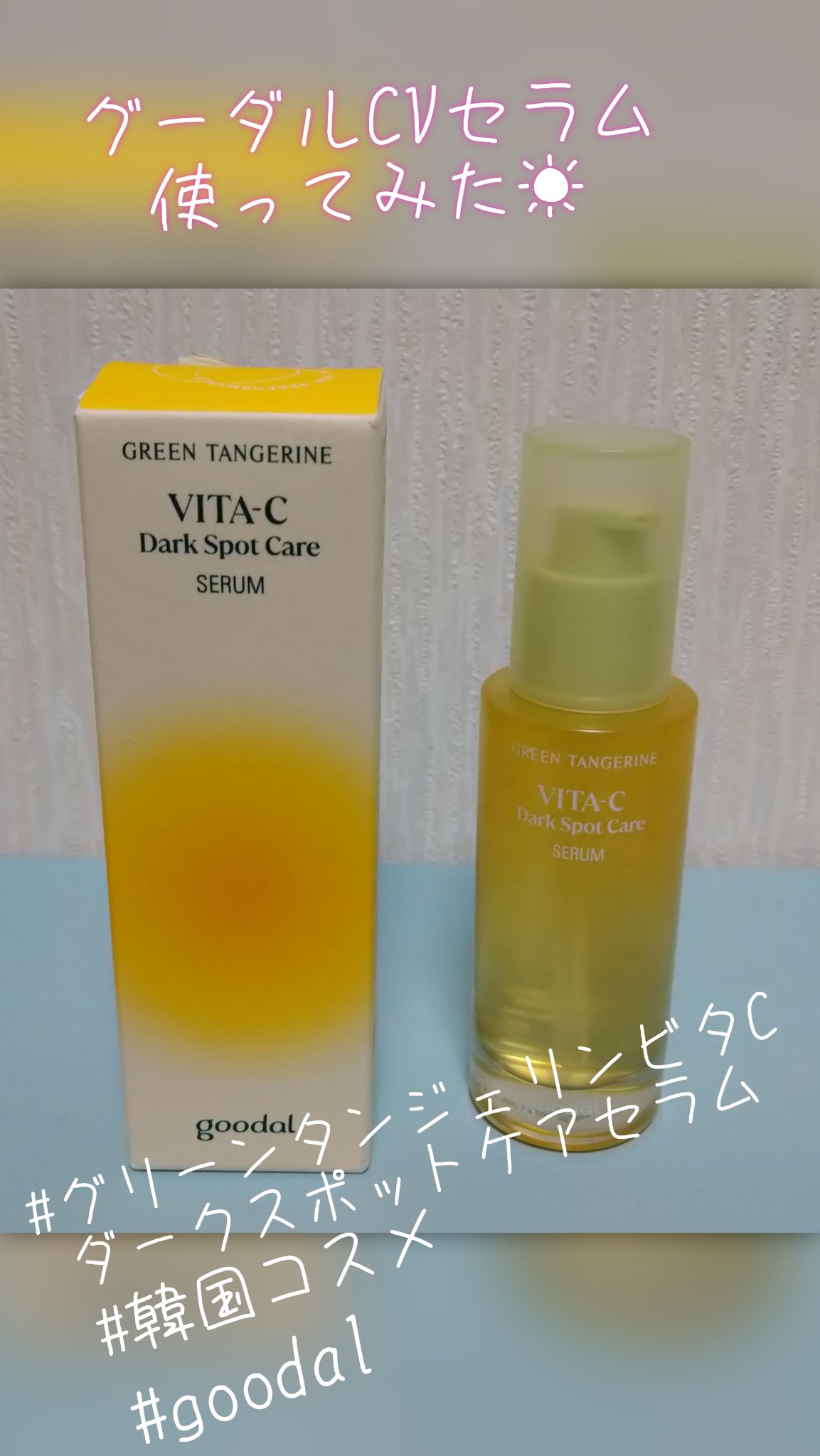 グリーンタンジェリン ビタC ダークスポットケアセラム/goodal/美容液を使ったクチコミ（1枚目）