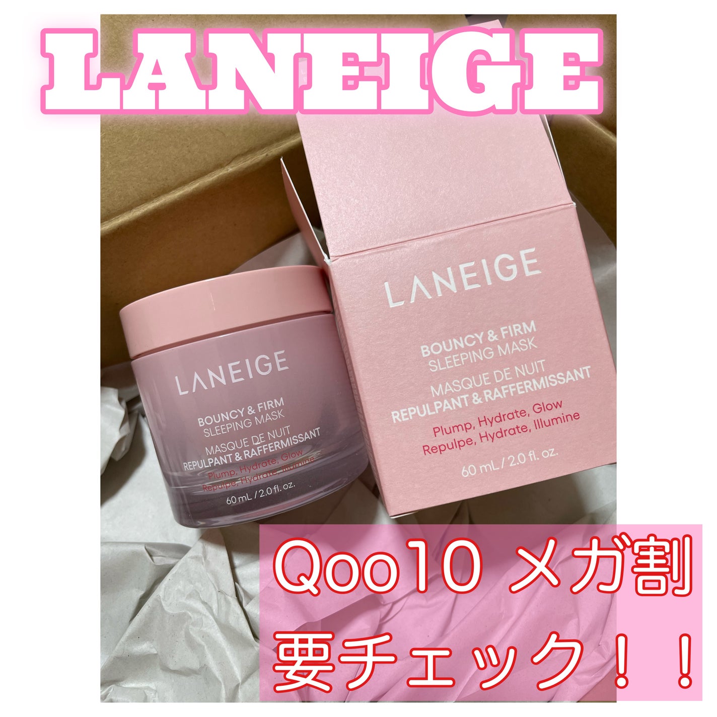 バウンシースリーピングマスク/LANEIGE/フェイスクリームを使ったクチコミ(1枚目)