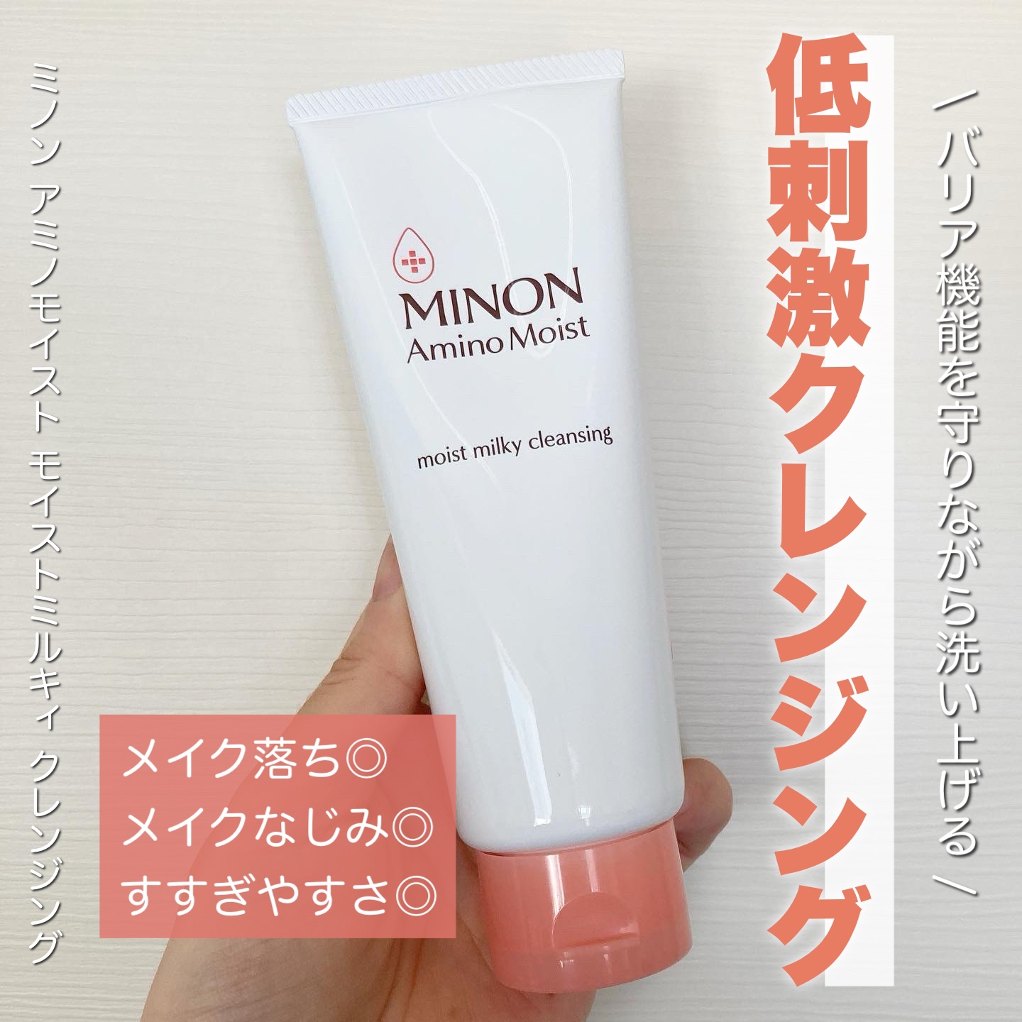 ミノン アミノモイスト モイストミルキィ クレンジング/ミノン/ミルククレンジングを使ったクチコミ（1枚目）