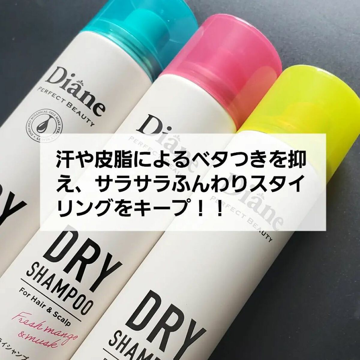 パーフェクトビューティー ドライシャンプー グレープフルーツ＆ペパーミントの香り/ダイアン/ドライシャンプーを使ったクチコミ（3枚目）